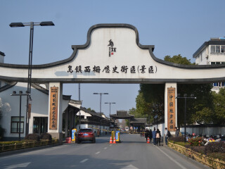 乌镇西栅