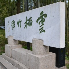杭州云栖竹径的#旅图换旅费# #名胜古迹#