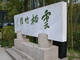 杭州云栖竹径