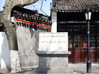 瞻园