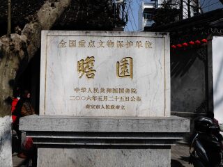 瞻园