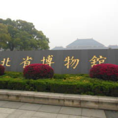 湖北省博物馆的#旅图换旅费#