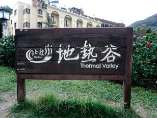 地热谷