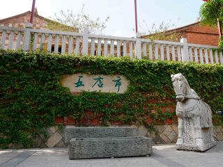 五店市传统街区