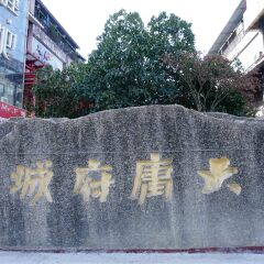 大庸府城的#旅图换旅费#