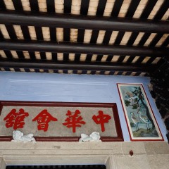 中华会馆的#旅图换旅费#