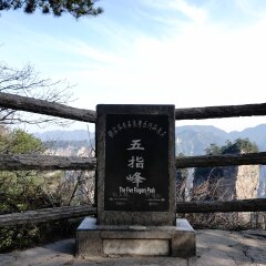 黄石寨的#旅图换旅费#