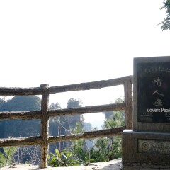 黄石寨的#旅图换旅费#