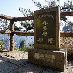黄石寨的#旅图换旅费#