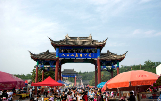 地址:安徽省六安市寿县八公山国家