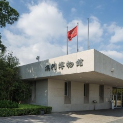 澳门博物馆