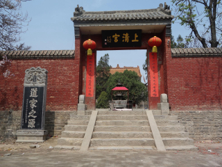 上清宫