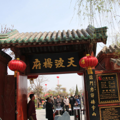 天波杨府