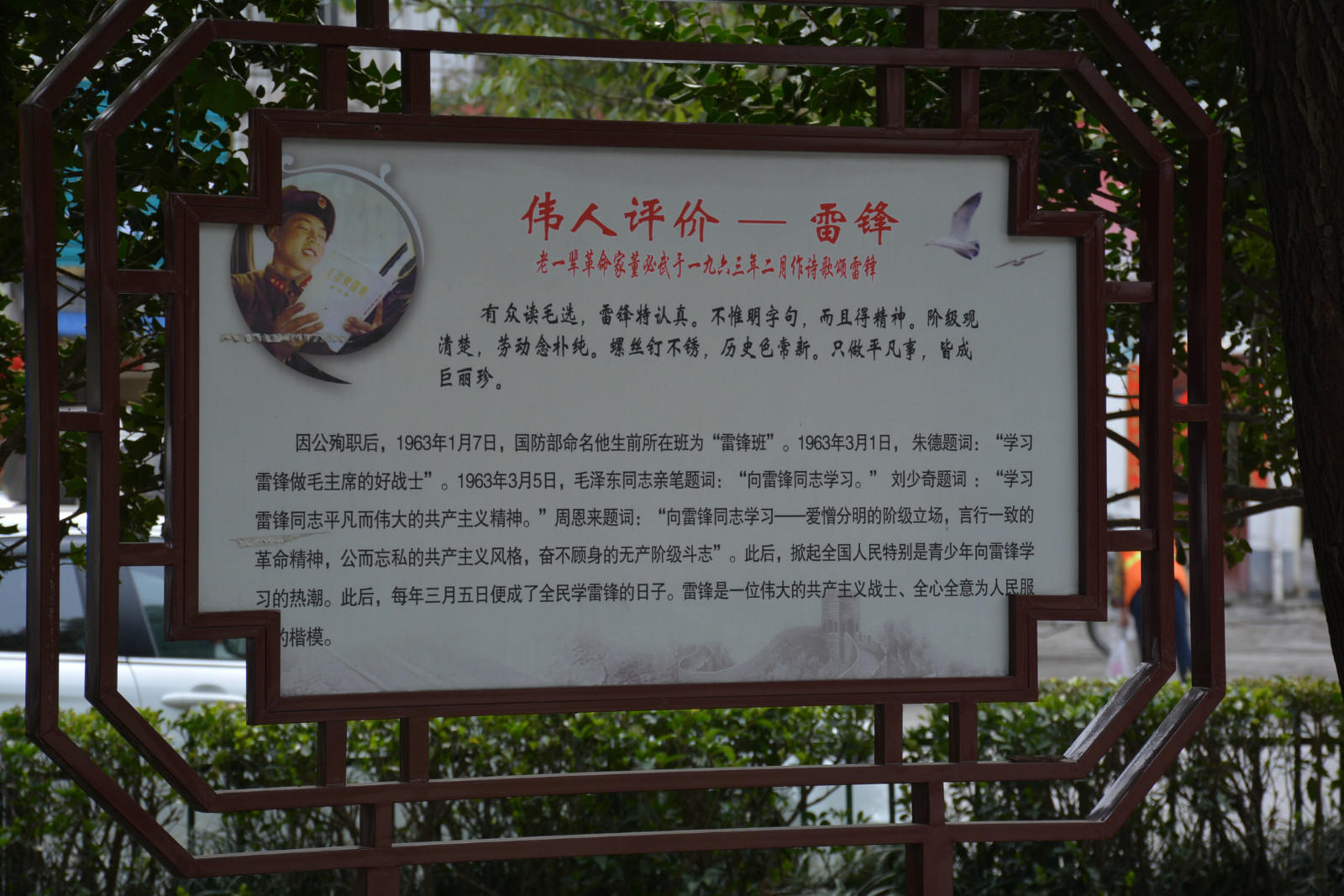 信阳天伦广场p90:"伟人评价--雷锋"宣传牌,介绍了雷锋因公殉职后为他