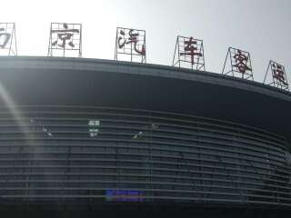 南京汽车客运站