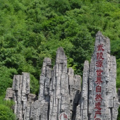 武陵源
