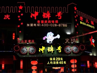 重庆冲锋号老火锅