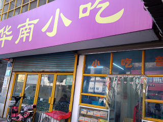 华南小吃（蔡锷北路店）