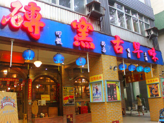 砖窑古早味怀旧餐厅