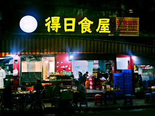 得日食屋