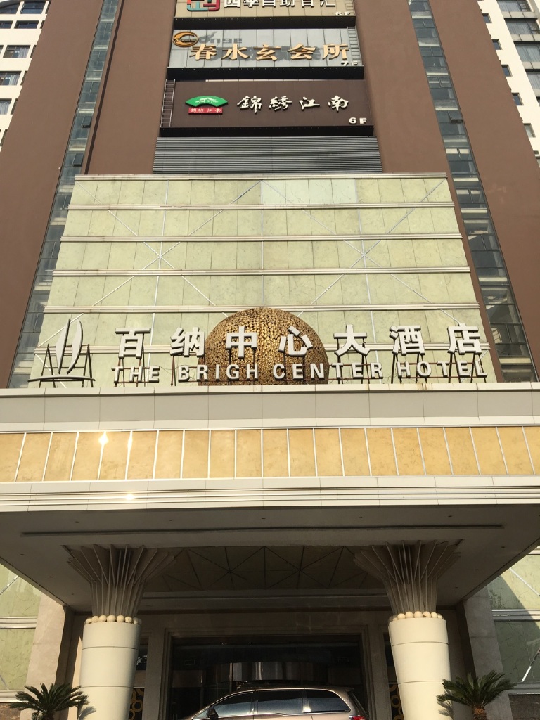 威海百纳中心大酒店