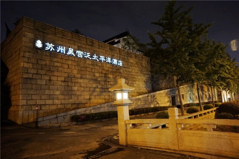 【酒店艳照征集】苏州吴宫泛太平洋酒店