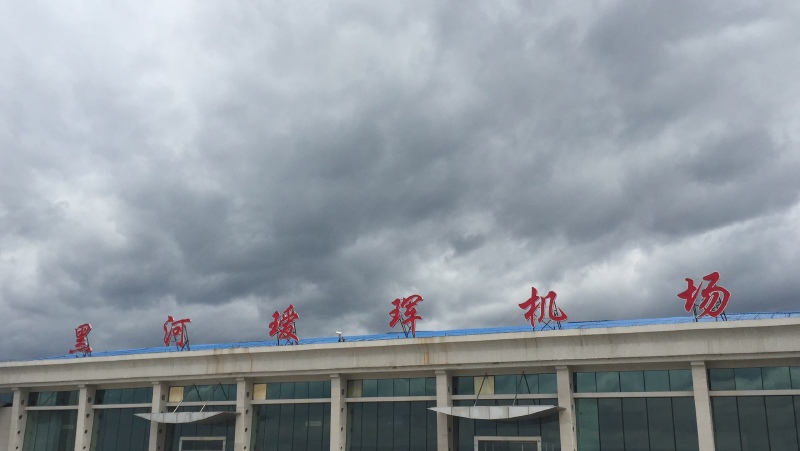       黑河瑷珲机场