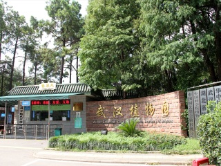 武汉植物园