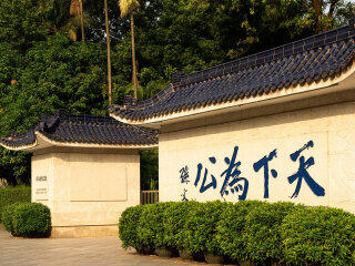 澳门国父纪念馆