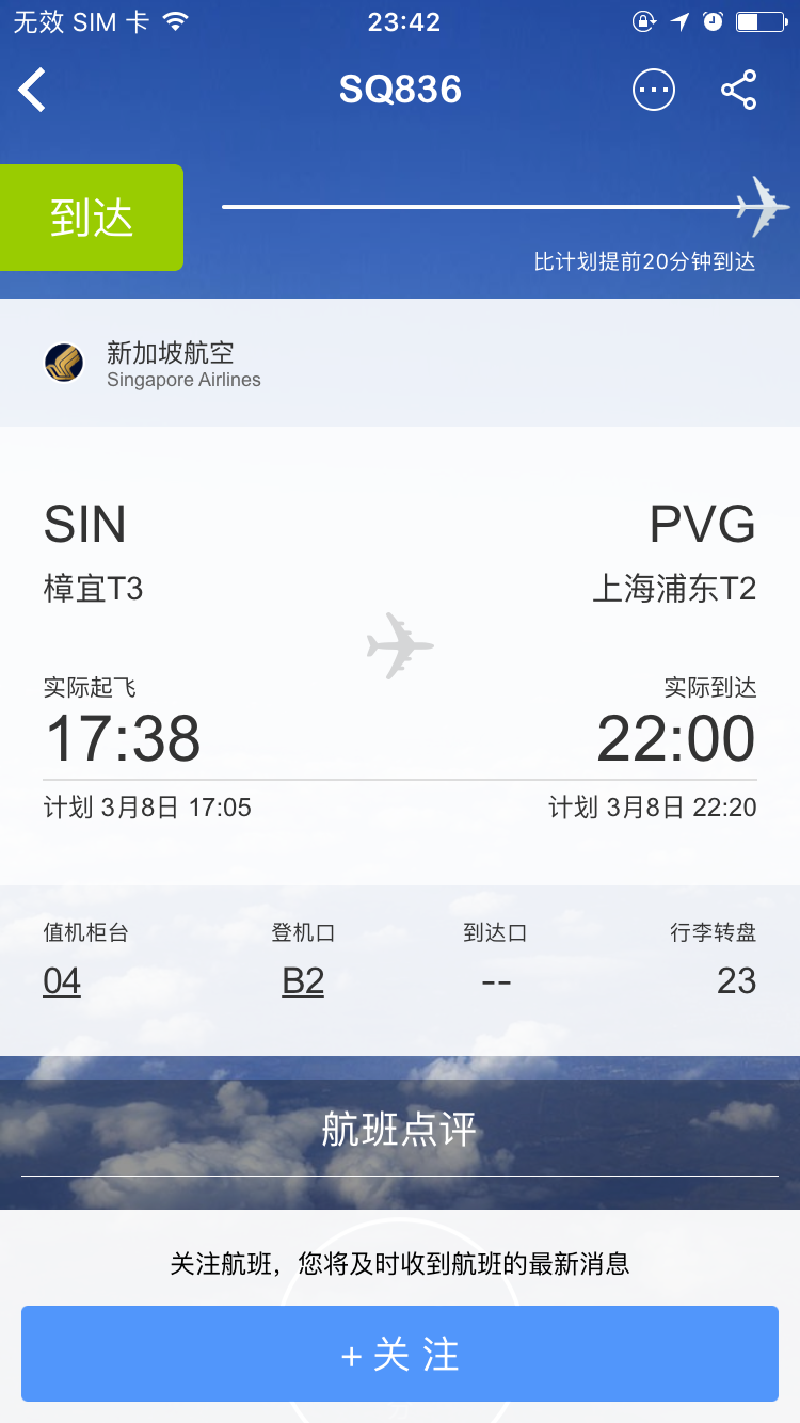 查了一下8号的航班信息,这班次的飞机基本上都不会晚点.