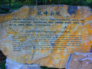 双峰云栈景区