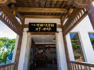 三清媚文学庄园