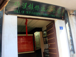 锦溪镇杰出人物馆