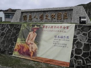 绿岛人权文化园区