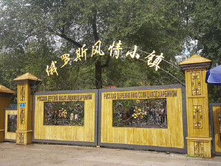 俄罗斯风情小镇