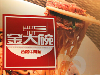 金大碗台湾牛肉面馆