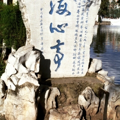 翠湖公园