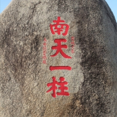天涯海角