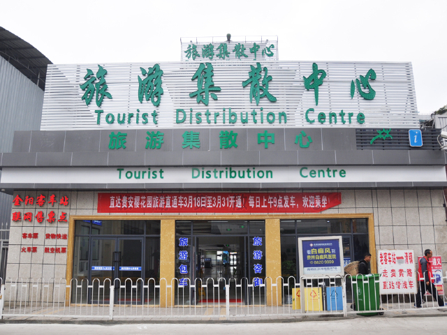 集散中心