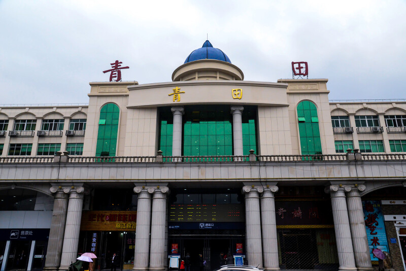 青田站的建筑特色也带着点欧式风格.