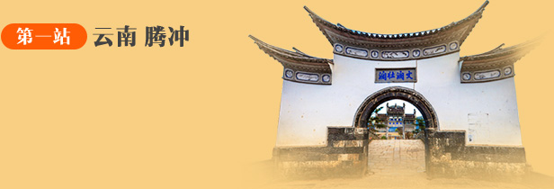 云南腾冲