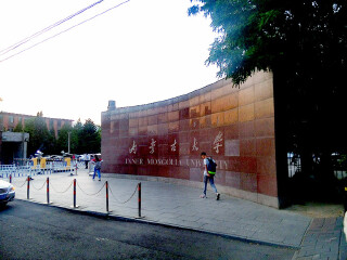内蒙古大学
