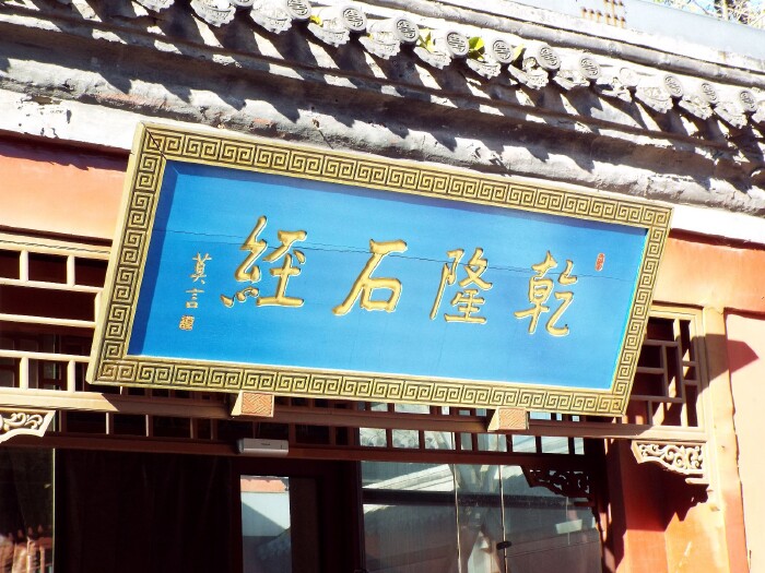 人注意的角落里,一个不起眼的大门上挂着一块蓝底金字"乾隆石经"匾额