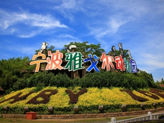 宁波雅戈尔动物园