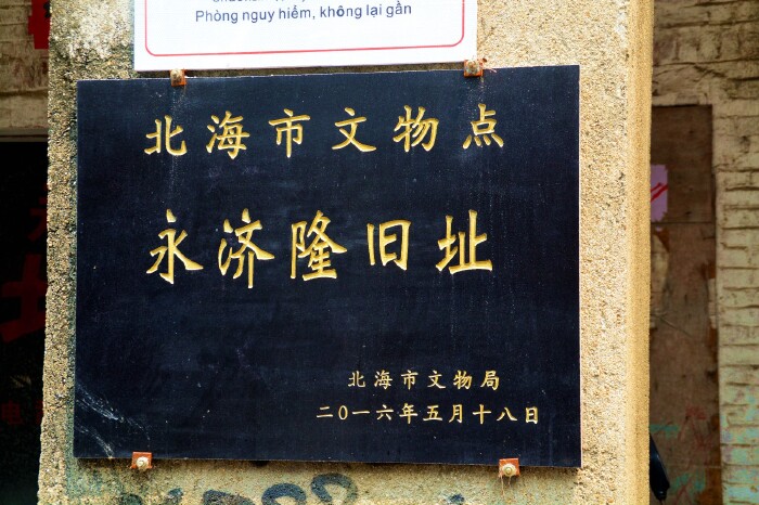 永济隆位于珠海东路172号,建于1930年,是北海早期的钢筋混凝土建筑之