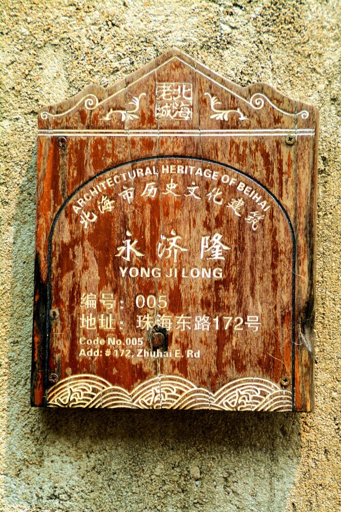永济隆位于珠海东路172号,建于1930年,是北海早期的钢筋混凝土建筑之