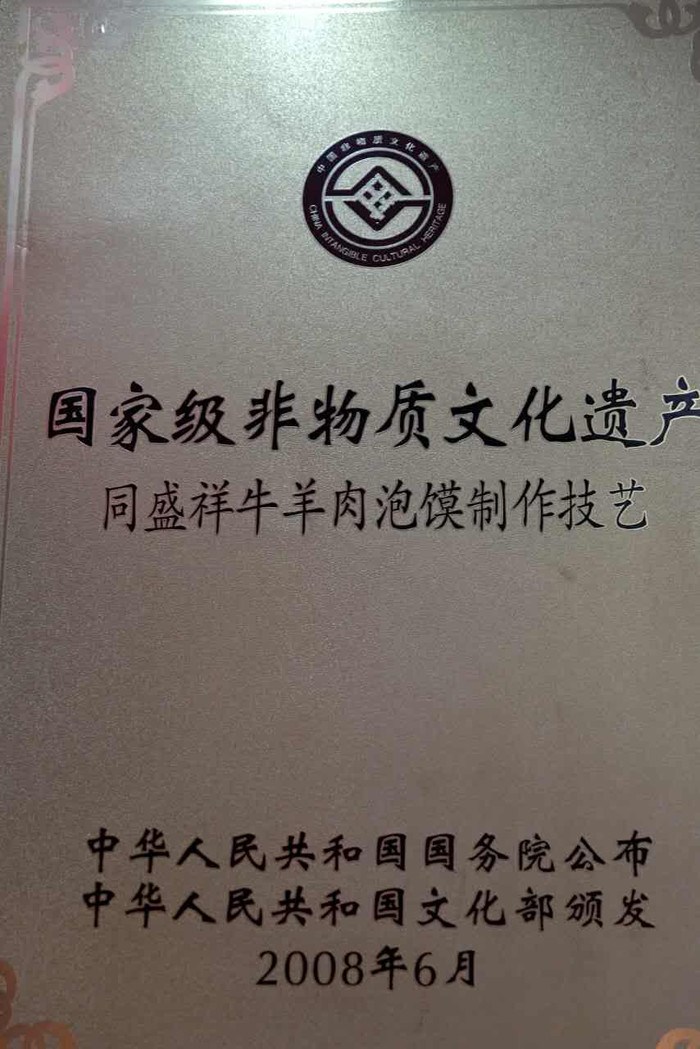 同盛祥牛羊肉泡饃製作工藝,被列為***非物質文化遺產.