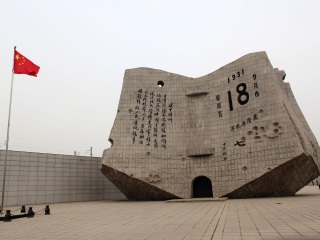 九一八历史博物馆