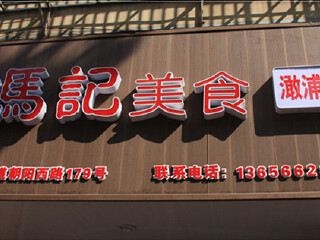 冯记美食澉浦红烧羊肉