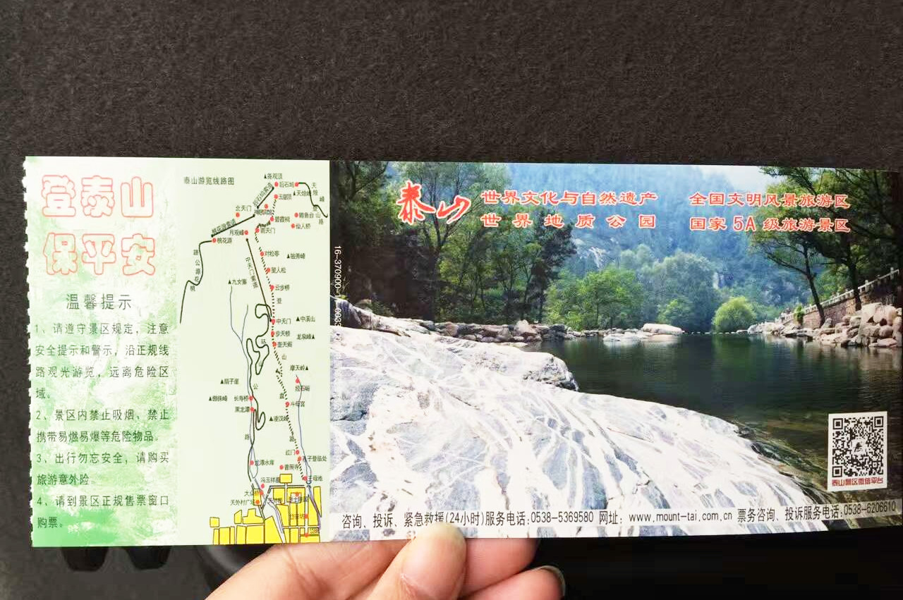 泰山旅游景区门票图片